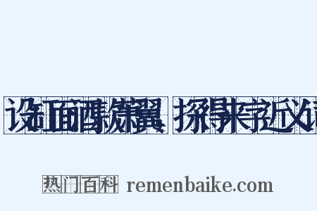 设缸面酒款萧翼，探得来字近义词是什么意思的图片